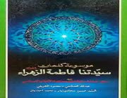 بانویی که کلماتش درس ایمان، عدالت و بندگی است