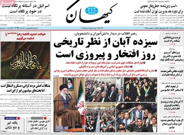 صفحه اول روزنامه های سه شنبه 13آبان 1404/ ایران و آمریکا موضوع همه روزنامه ها 19