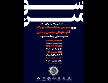 از کامبیز درم‌بخش تا کاظم چلیپا / نیاوران میزبان سومین نمایشگاه تجسمی هنرمندان پیشکسوت