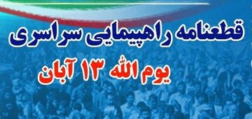 قطعنامه راهپیمایی ۱۳ آبان در هرمزگان