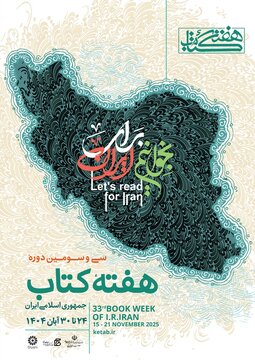 پوستری که با واژه ساخته شده است / رونمایی از پوستر سی‌وسومین دوره هفته کتاب جمهوری اسلامی ایران