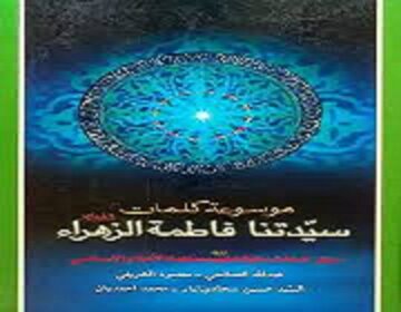 بانویی که کلماتش درس ایمان، عدالت و بندگی است