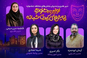 کمدین‌های تهران دور هم جمع می‌شوند / دبیر هنری و مدیران اولین جشنواره نمایش‌های کمدی شبانه معرفی شدند