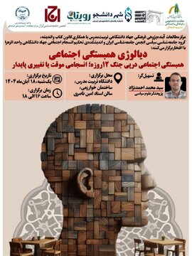 همبستگی اجتماعی در پی جنگ ۱۲ روزه؛ انسجام موقت با تغییری پایدار