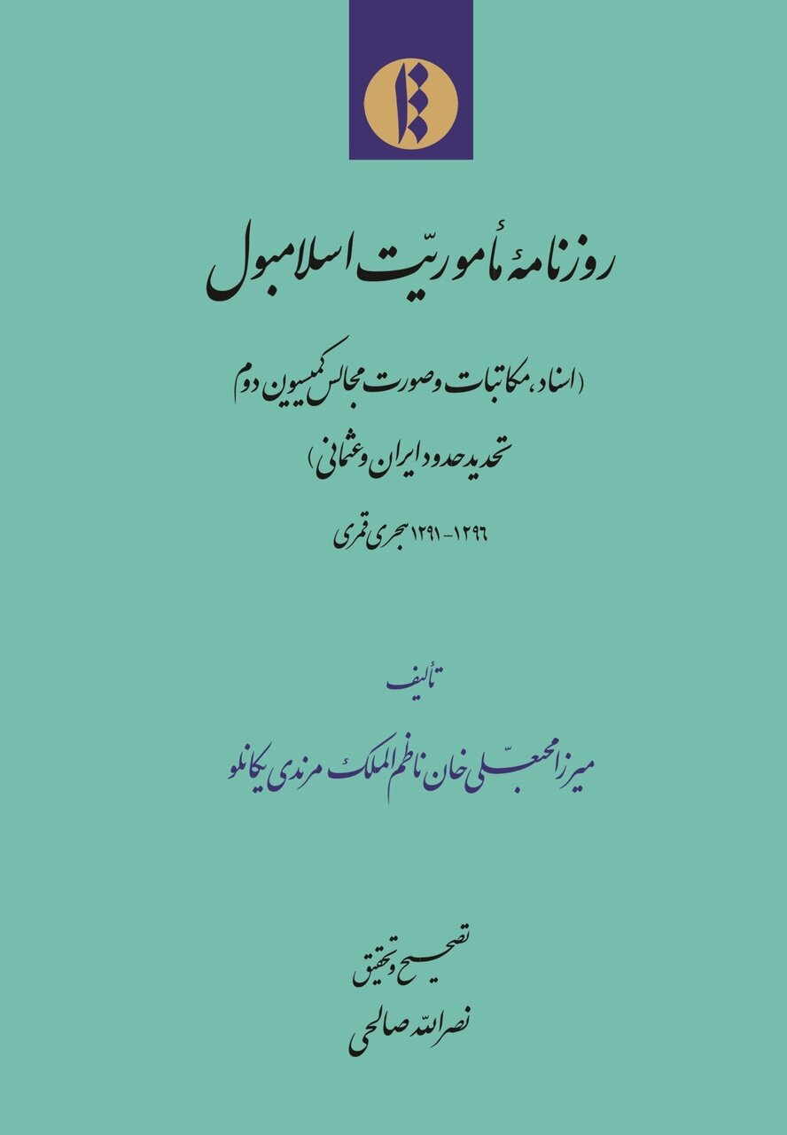 اسنادی از مذاکرات مرزی ایران و عثمانی در دوران محمدشاه قاجار