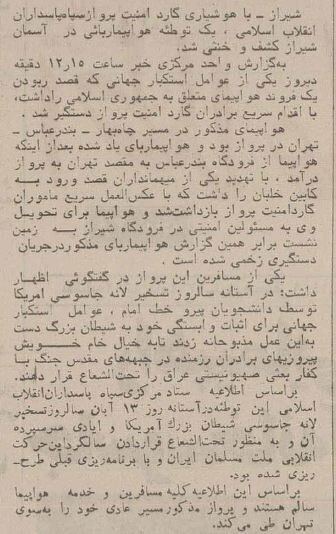 هواپیماربایی در مسیر بندرعباس-تهران در نطفه خفه شد؛ آبان ۱۳۶۴