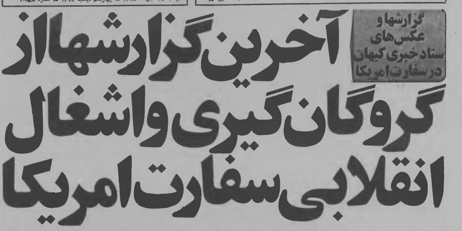 گزارش لحظه به لحظه از تسخیر سفارت آمریکا در آبان ۵۸