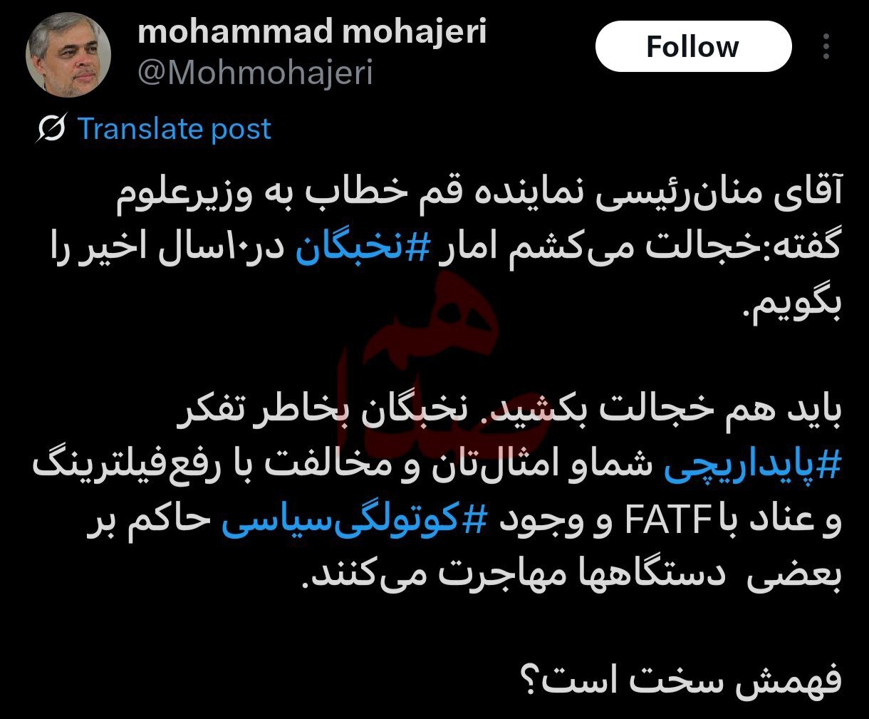 محمد مهاجری: آقای منان رئیسی! باید هم خجالت بکشید/ نخبگان به خاطر تفکر پایدارچی شما و کوتولگی سیاسی حاکم بر برخی دستگاهها مهاجرت می کنند