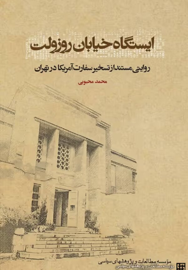 نقدی بر کتاب «ایستگاه خیابان روزولت»