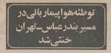 هواپیماربایی در مسیر بندرعباس-تهران در نطفه خفه شد؛ آبان ۱۳۶۴