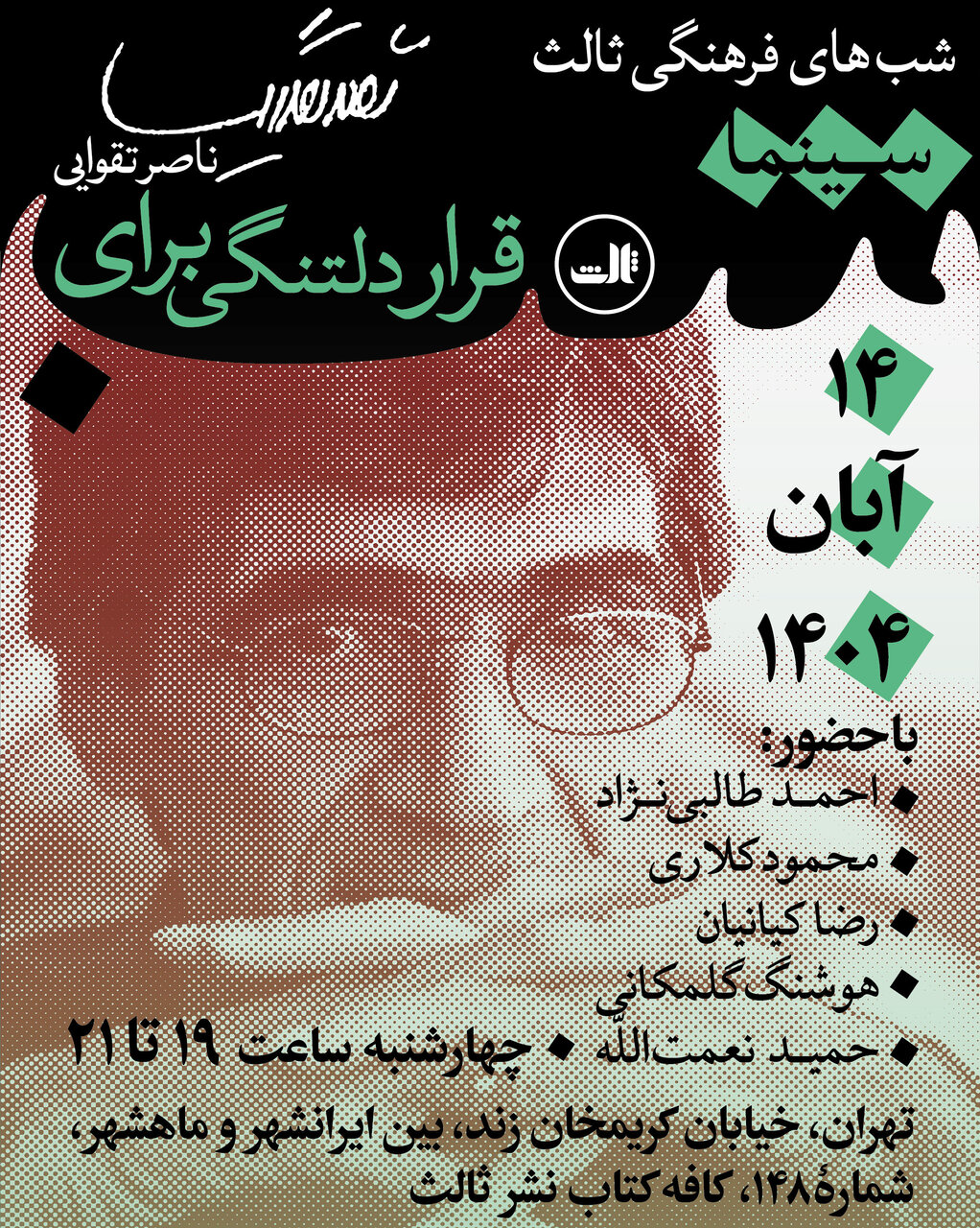 قرار دلتنگی برای ناصر تقوایی/ با حضور احمد طالبینژاد، محمود کلاری، رضا کیانیان، هوشنگ گلمکانی و حمید نعمتالله