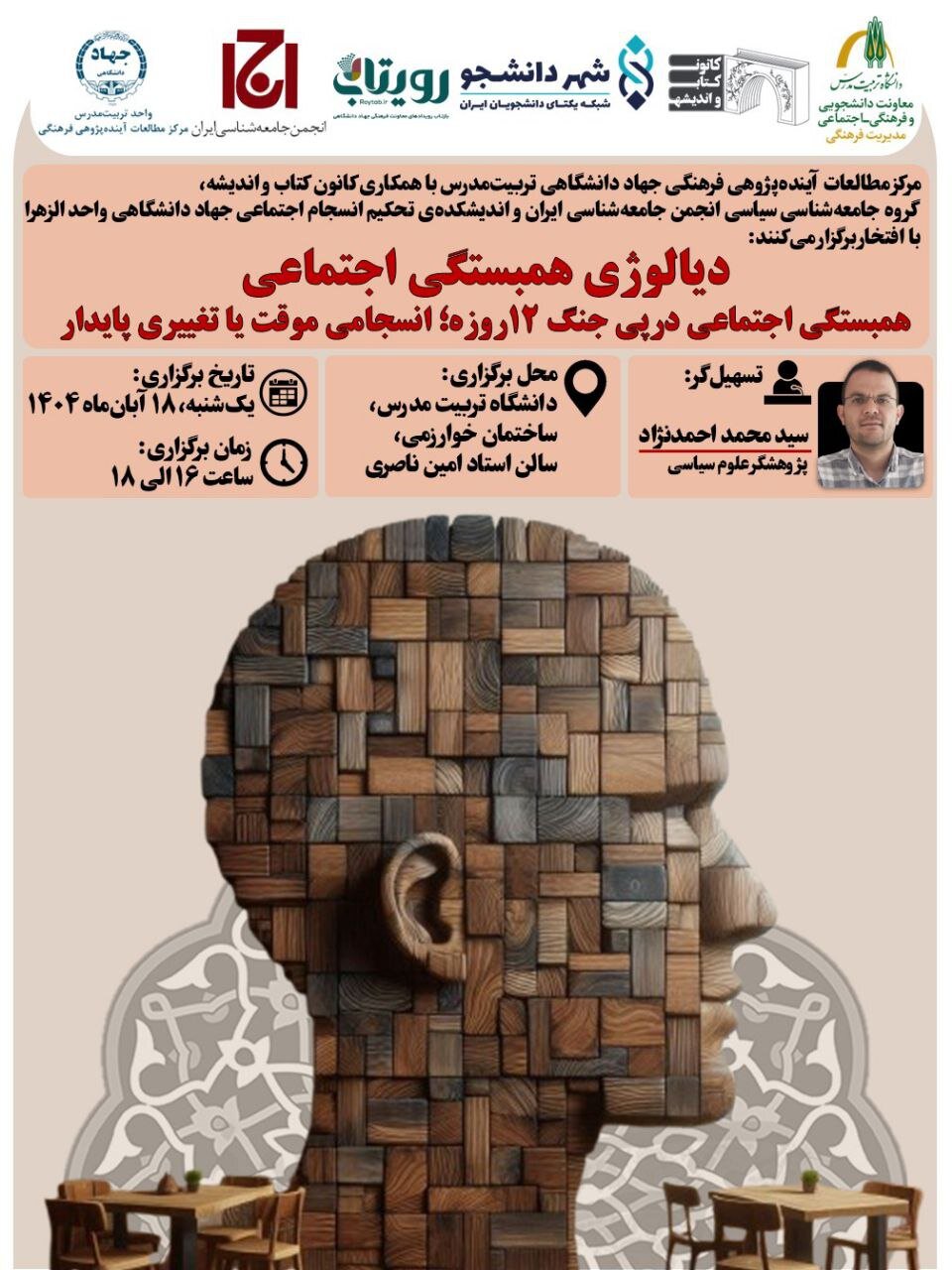 همبستگی اجتماعی در پی جنگ ۱۲ روزه؛ انسجام موقت با تغییری پایدار