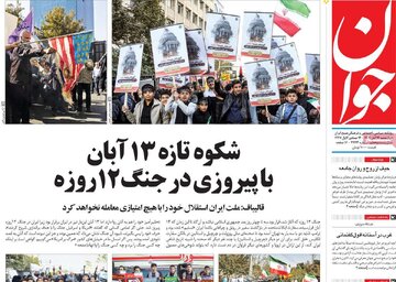 صفحه اول روزنامه های 4شنبه 14 آبان 1404 12