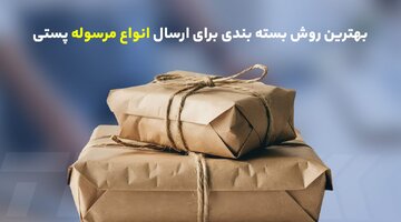 بهترین روش بسته بندی برای ارسال انواع مرسوله پستی