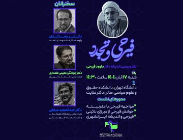 بسیج دانشجویی دانشگاه تهران برگزار می کند: نشست نقد و بررسی «فیرحی و تجدد»