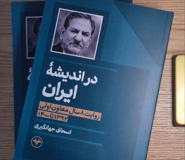 اسحاق جهانگیری «در اندیشه ایران» را منتشر کرد