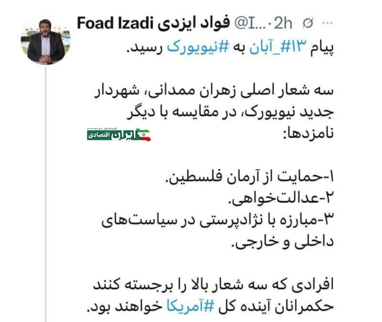 واکنش فواد ایزدی به پیروزی ممدانی: پیام ۱۳ آبان به نیویورک رسید