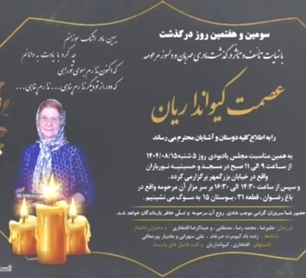 علیرضا افتخاری به سوگ نشست