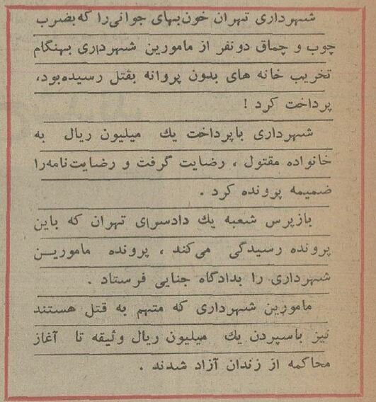 پنجاه سال پیش ماموران شهرداری تهران یک شهروند را کشتند و دیه‌اش را پرداختند! + جزئیات
