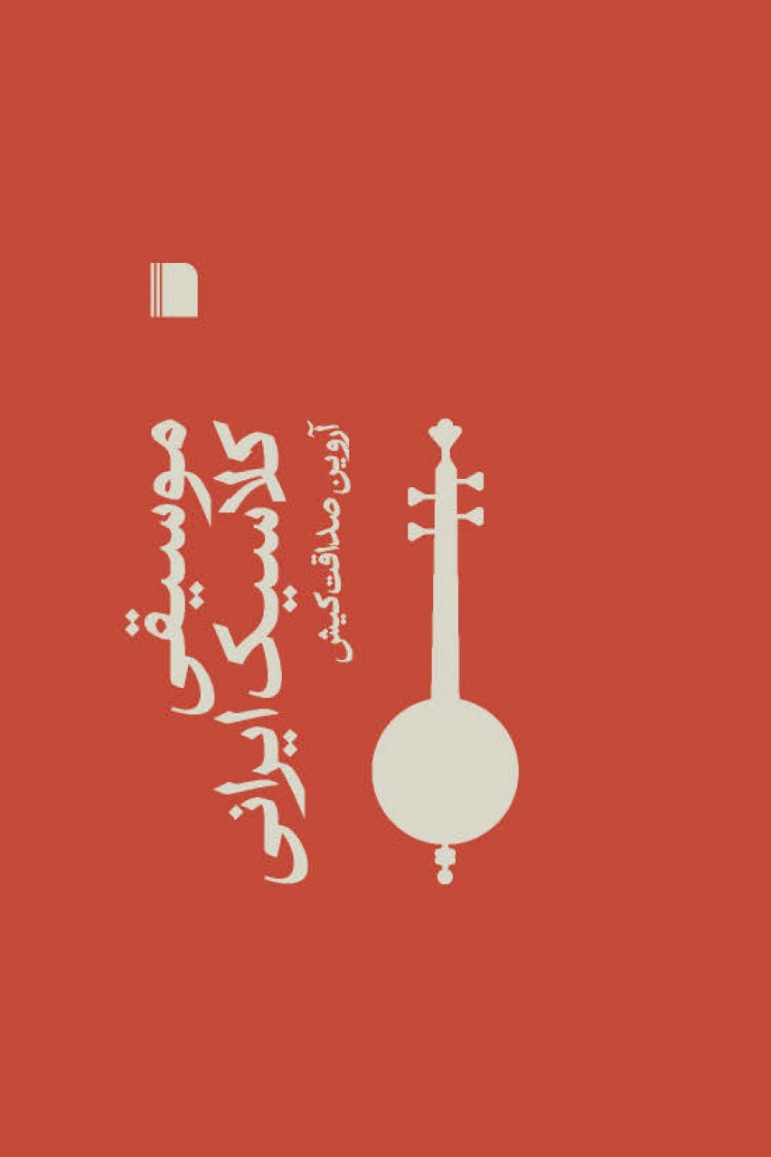 از «پیوند موسیقی فاخر با موسیقی مردمی» تا «چه خواهد شد؟»/ کتاب «موسیقی کلاسیک ایرانی» را منتشر شد