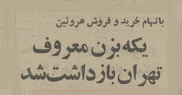 یکه بزن معروف تهران در نیم قرن پیش بازداشت شد! +عکس