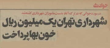 پنجاه سال پیش ماموران شهرداری تهران یک شهروند را کشتند و دیه‌اش را پرداختند! + جزئیات