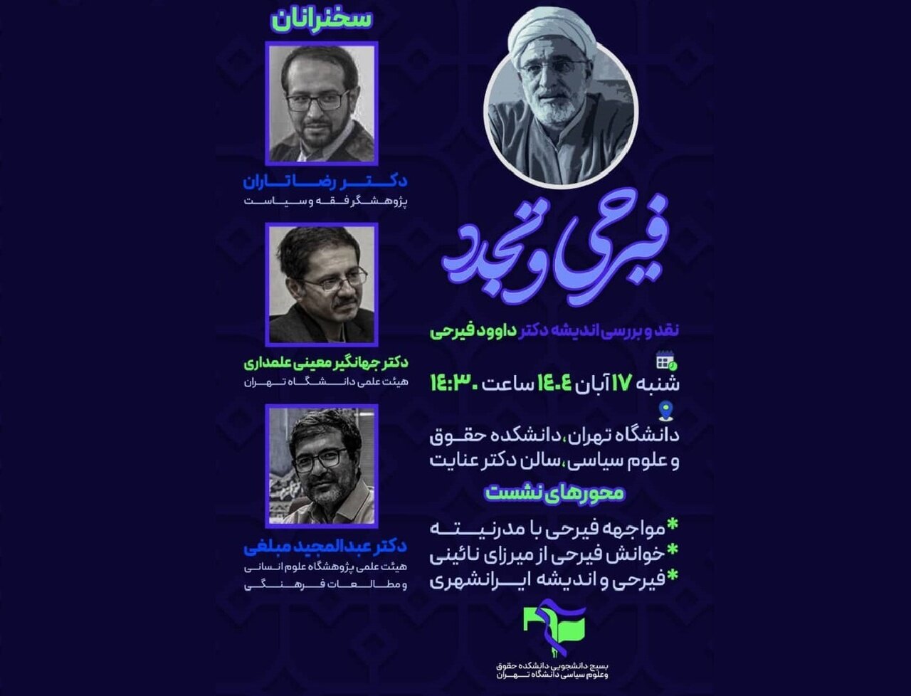 بسیج دانشجویی دانشگاه تهران برگزار می کند: نشست نقد و بررسی «فیرحی و تجدد»