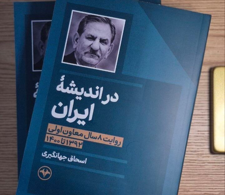 در اندیشه ایران، کتاب اسحاق جهانگیری منتشر شد