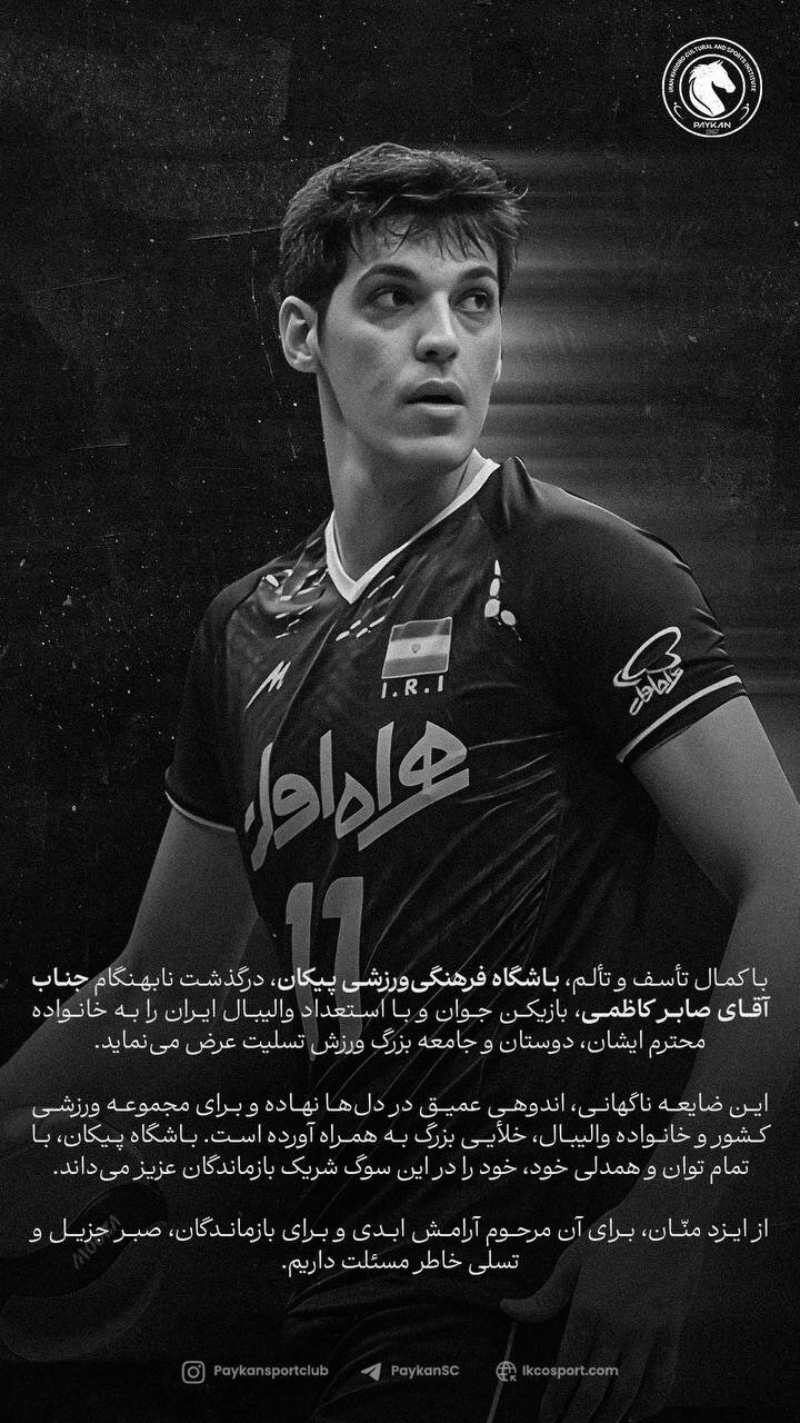 پیام تسلیت جامعه ورزش در پی درگذشت صابر کاظمی