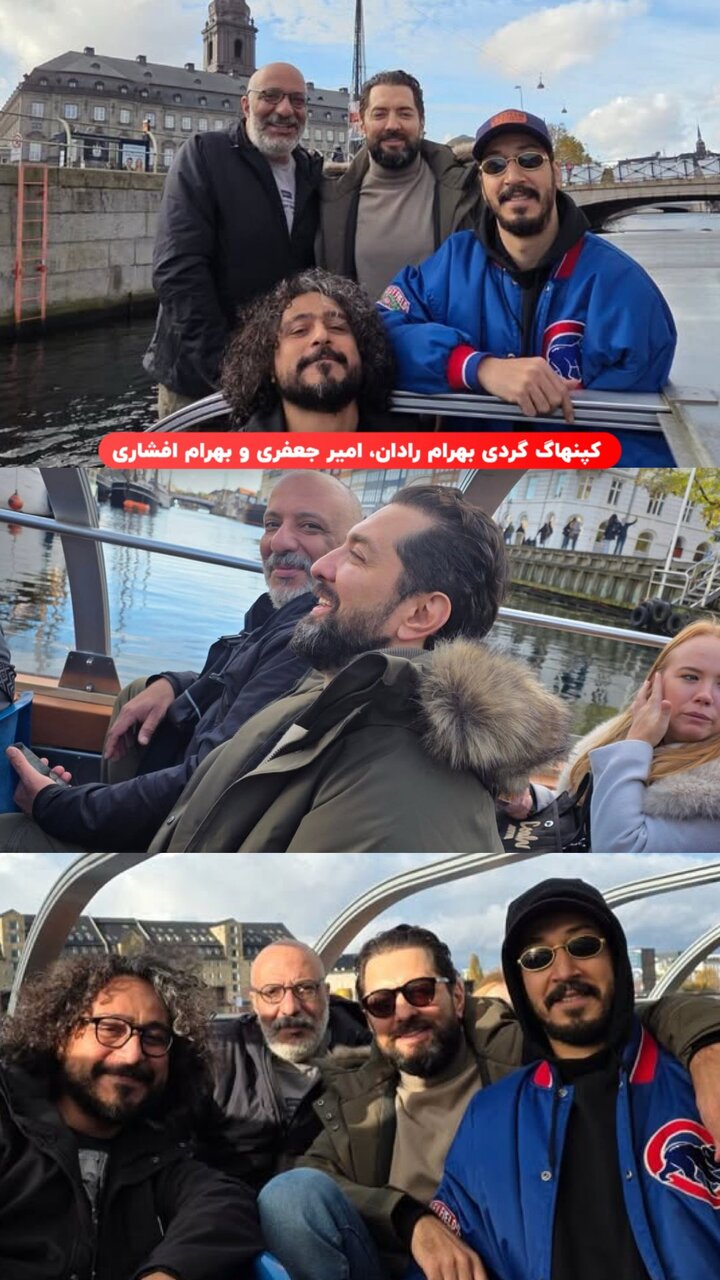 عکس | خوشگذرانی بهرام افشاری، بهرام رادان و امیر جعفری در دانمارک