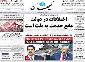 صفحه اول روزنامه های 5شنبه 15آبان در تصرف پیروزی شهردار نیویورک 18