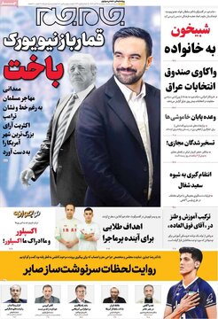 صفحه اول روزنامه های 5شنبه 15آبان در تصرف پیروزی شهردار نیویورک 16