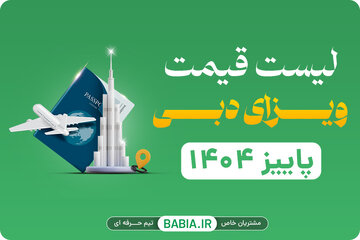 قیمت ویزای دبی (پاییز ۱۴۰۴) و نکات مهمی که باید بدانید! قیمت ویزای دبی (پاییز ۱۴۰۴) و نکات مهمی که باید بدانید!