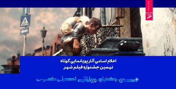 اعلام اسامی آثار پویانمایی کوتاه نهمین جشنواره فیلم شهر