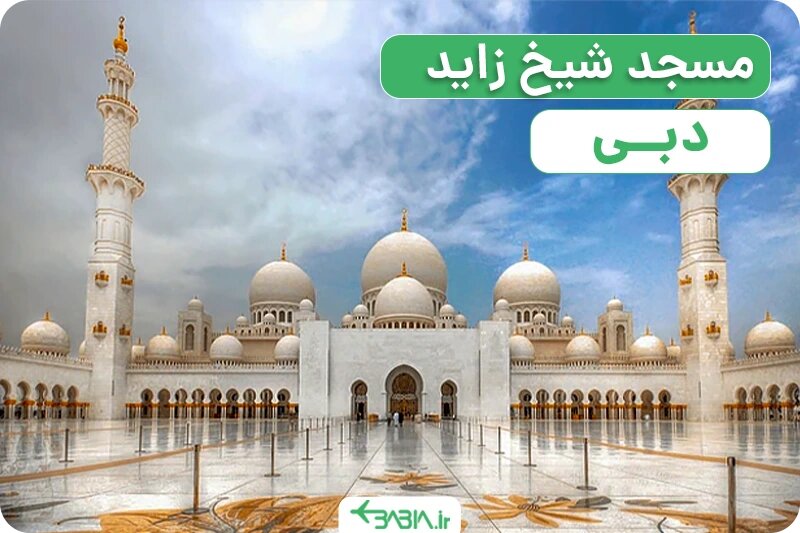 قیمت ویزای دبی (پاییز ۱۴۰۴) و نکات مهمی که باید بدانید!