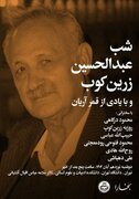 شب عبدالحسین زرین کوب با یادی از قمر آریان در دانشگاه تهران برگزار می شود