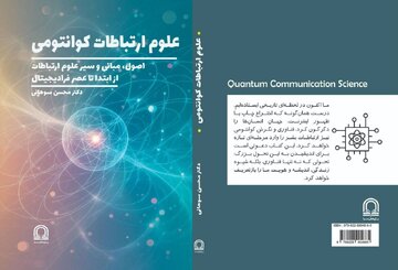 علوم ارتباطات کوانتومی منتشر شد/ اثری مرجع در حوزه آموزش علوم ارتباطات