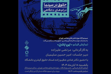 «بی بدن» در سینماتک موزه هنرهای معاصر