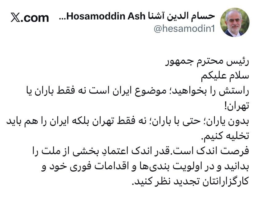 توصیه حسام الدین آشنا به پزشکیان/ بدون یاران؛ حتی با باران؛ نه فقط تهران بلکه ایران را هم باید تخلیه کنیم