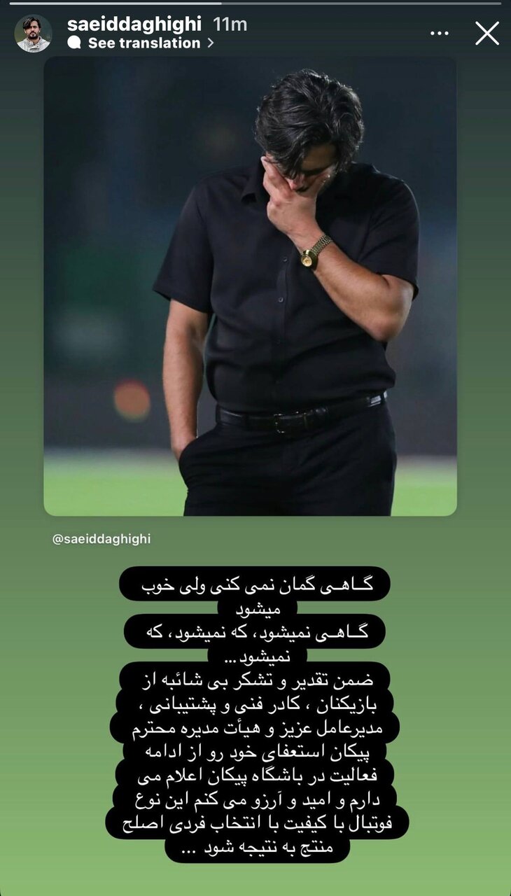 دقیقی اول تمدید کرد بعد از پیکان رفت!