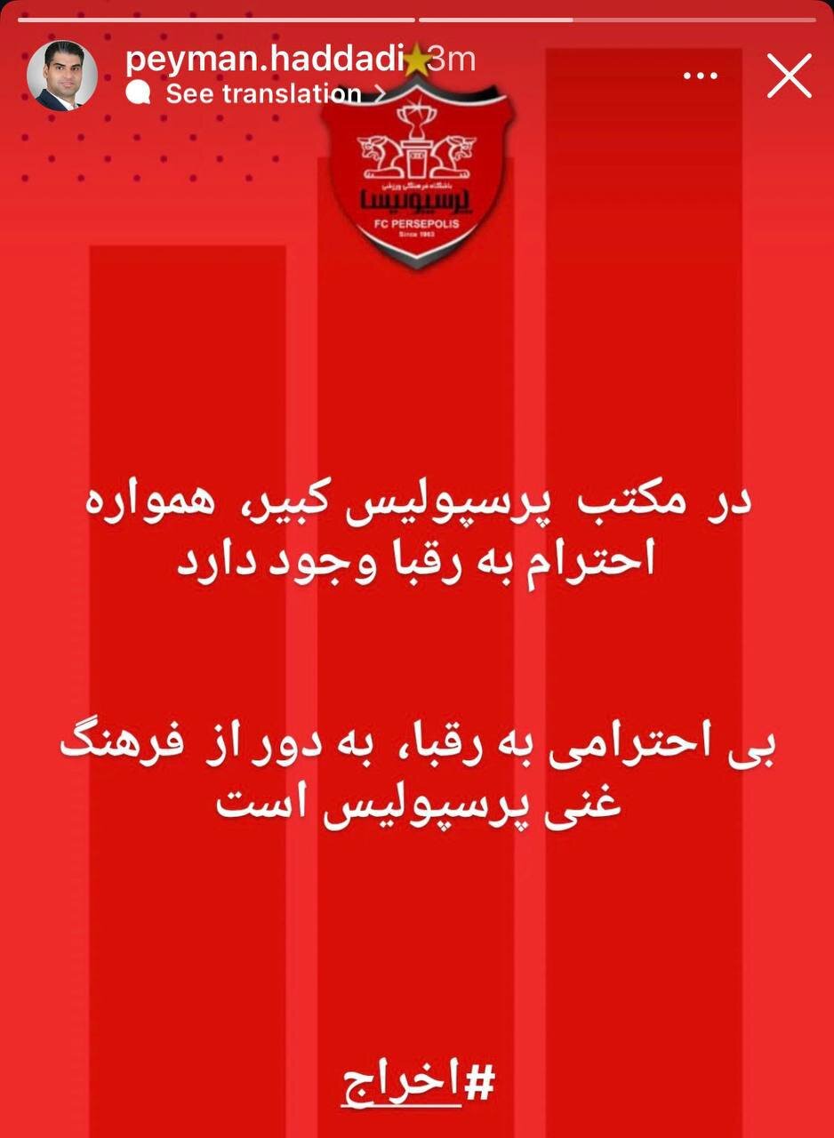 عاقبت توهین به استقلال/ مدیر پرسپولیس اخراج شد!