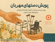 اجرای پویش «دست‌های مهربان» برای حمایت از افراد دارای نیاز ویژه در چهارمحال‌ و بختیاری