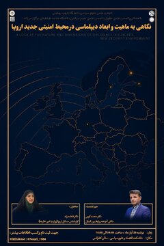 نشست نگاهی به ماهیت و ابعاد دیپلماسی در محیط امنیتی جدید اروپا در دانشگاه شهید بهشتی