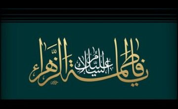 بیانی از حضرت آیت‌الله جوادی‌آملی: راه‌های ارتباطی فاطمه زهرا(س) با قرآن کریم