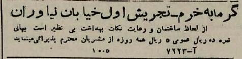 آگهی‌های خواندنی ۸۰ سال پیش: از حمام و ارکستر تا گاردن پارتی در کافه شهرداری!