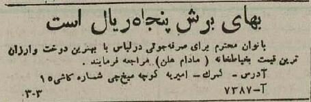 آگهی‌های خواندنی ۸۰ سال پیش: از حمام و ارکستر تا گاردن پارتی در کافه شهرداری!