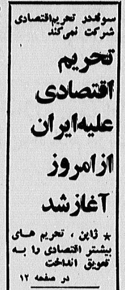 واکنش روسیه به نخستین تحریم‌های ایران، در سال ۱۳۵۹