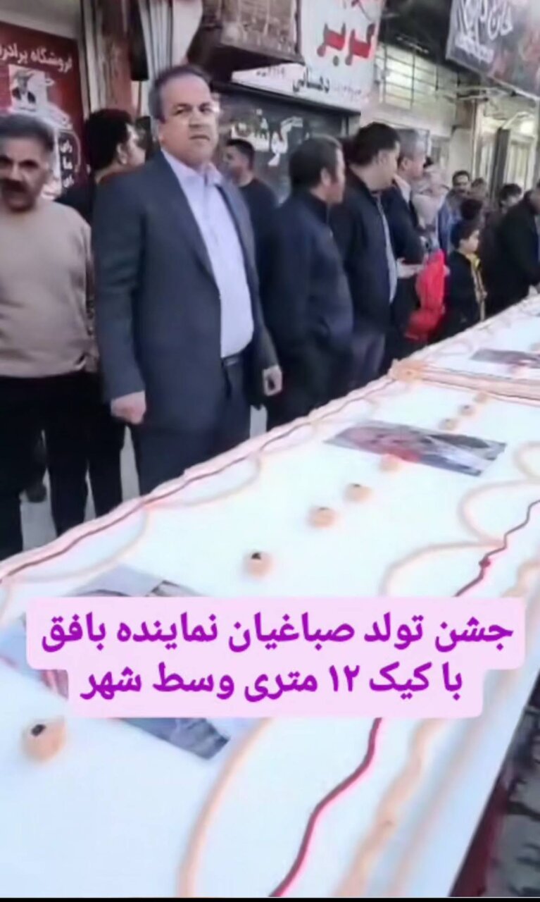 جشن تولد یک نماینده مجلس با کیک ۱۲ متری