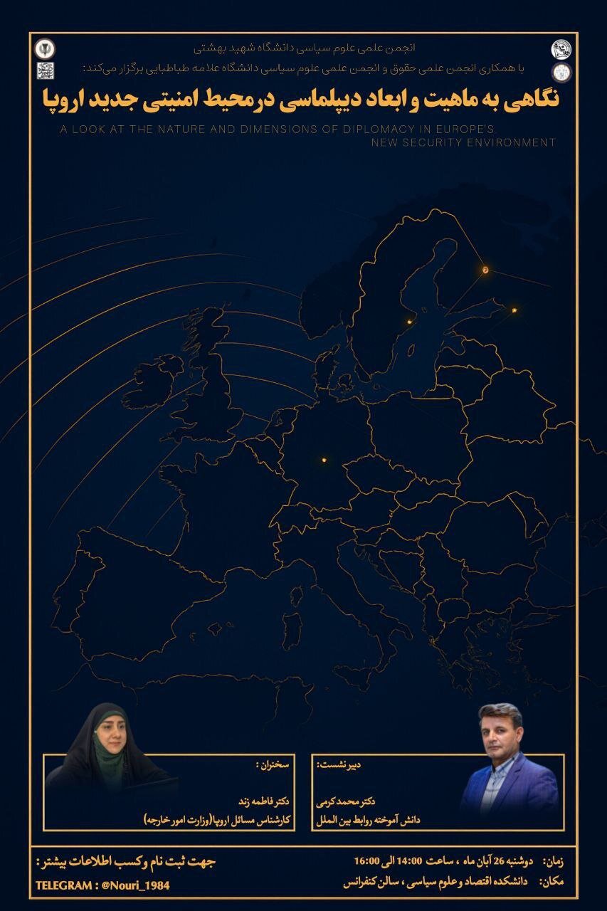 نشست نگاهی به ماهیت و ابعاد دیپلماسی در محیط امنیتی جدید اروپا در دانشگاه شهید بهشتی