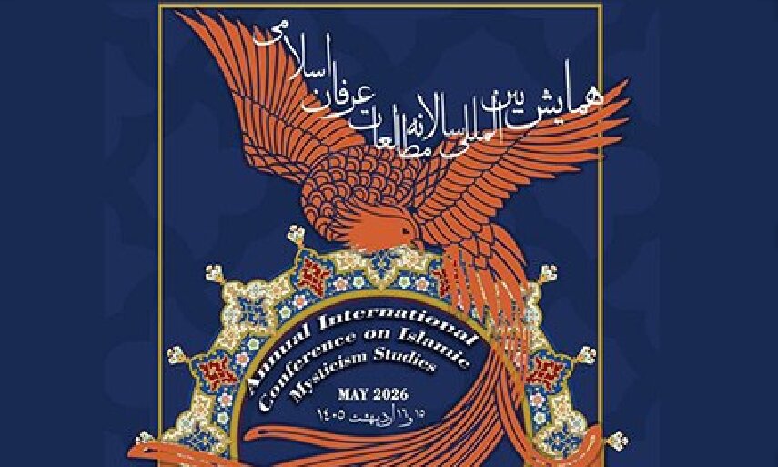 همایش بین‌المللی مطالعات عرفان اسلامی برگزار می‌شود